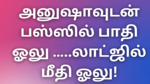 Read more about the article tamilthevdiyakadhaigal அனுஷாவுடன் பஸ்ஸில் பாதி ஓலு …லாட்ஜில் மீதி ஓலு!