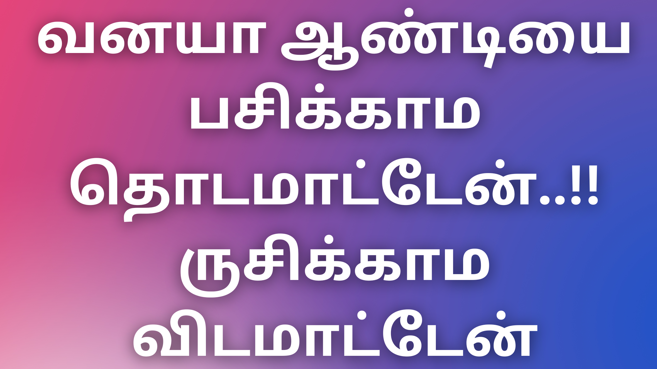 You are currently viewing thevidiya kathaigal வனயா ஆண்டியை பசிக்காம தொடமாட்டேன்..!! ருசிக்காம விடமாட்டேன்