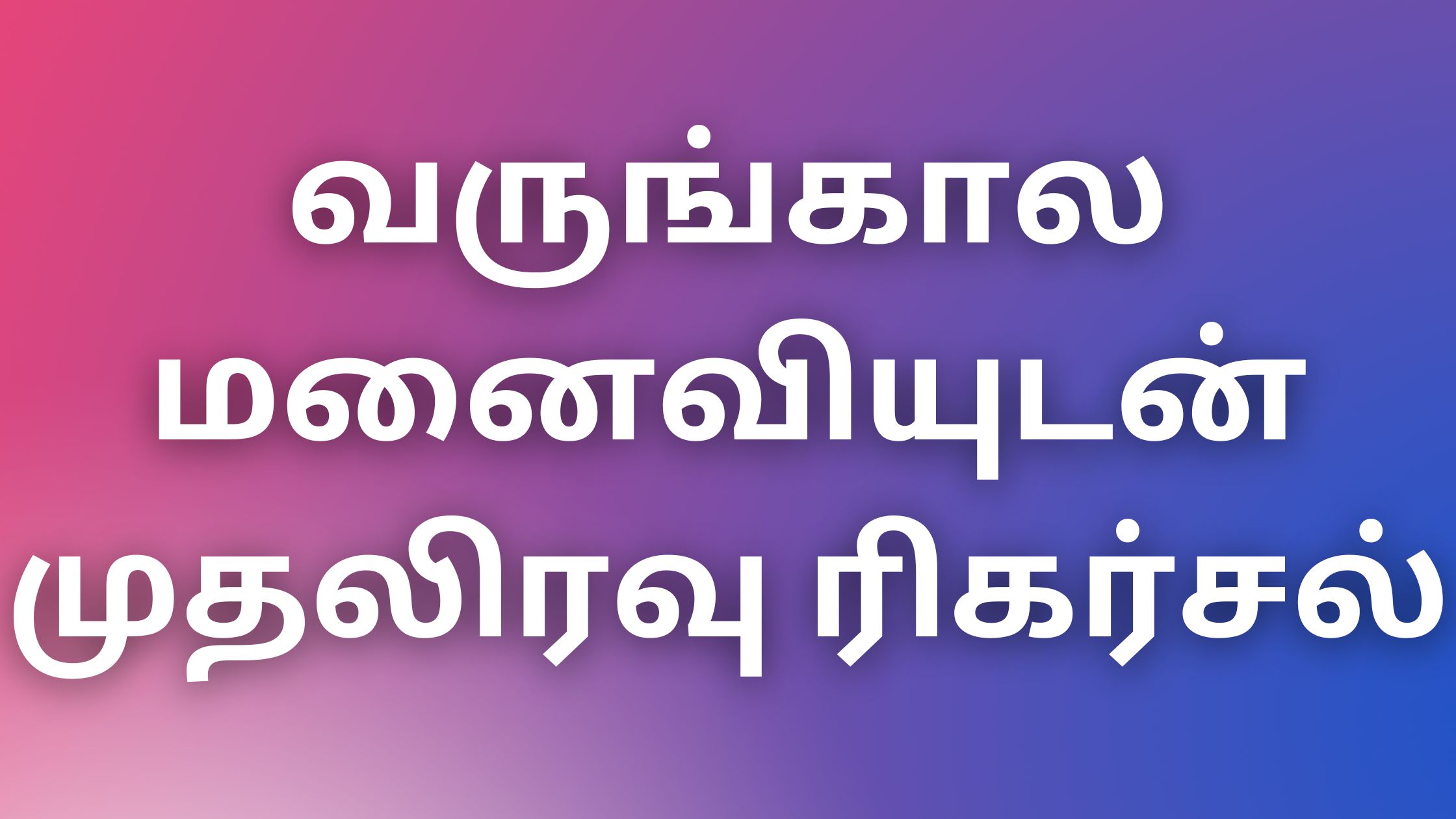 You are currently viewing tamil thevdiyakathaikal வருங்கால மனைவியுடன் முதலிரவு ரிகர்சல்