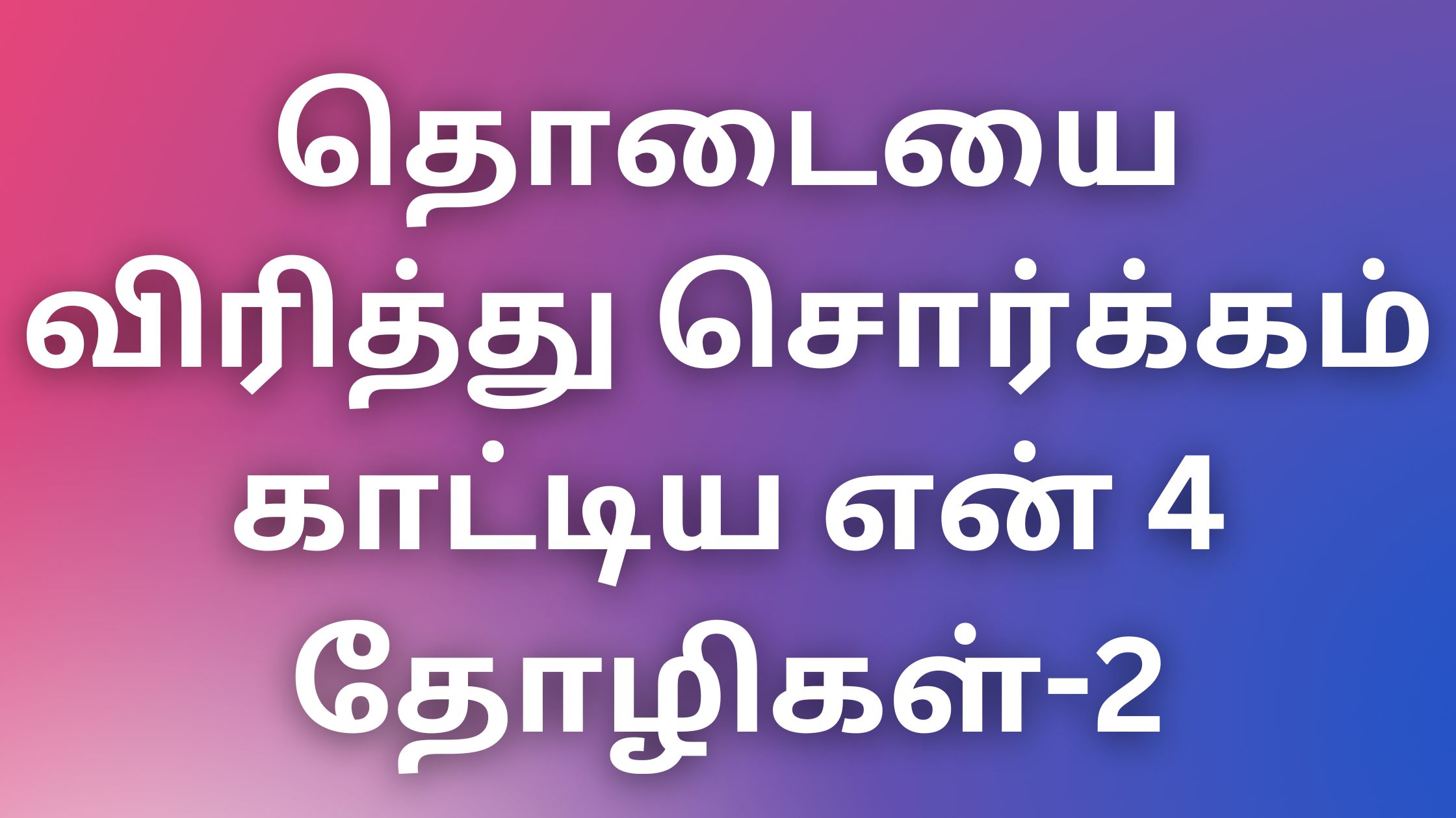 You are currently viewing thevdiyakathaikal தொடையை விரித்து சொர்க்கம் காட்டிய என் 4 தோழிகள்-2