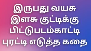 Read more about the article tamilthevdiya Kathaikal இருபது வயசு இளசு குட்டிக்கு பிட்டுபடம்காட்டி புரட்டி எடுத்த கதை