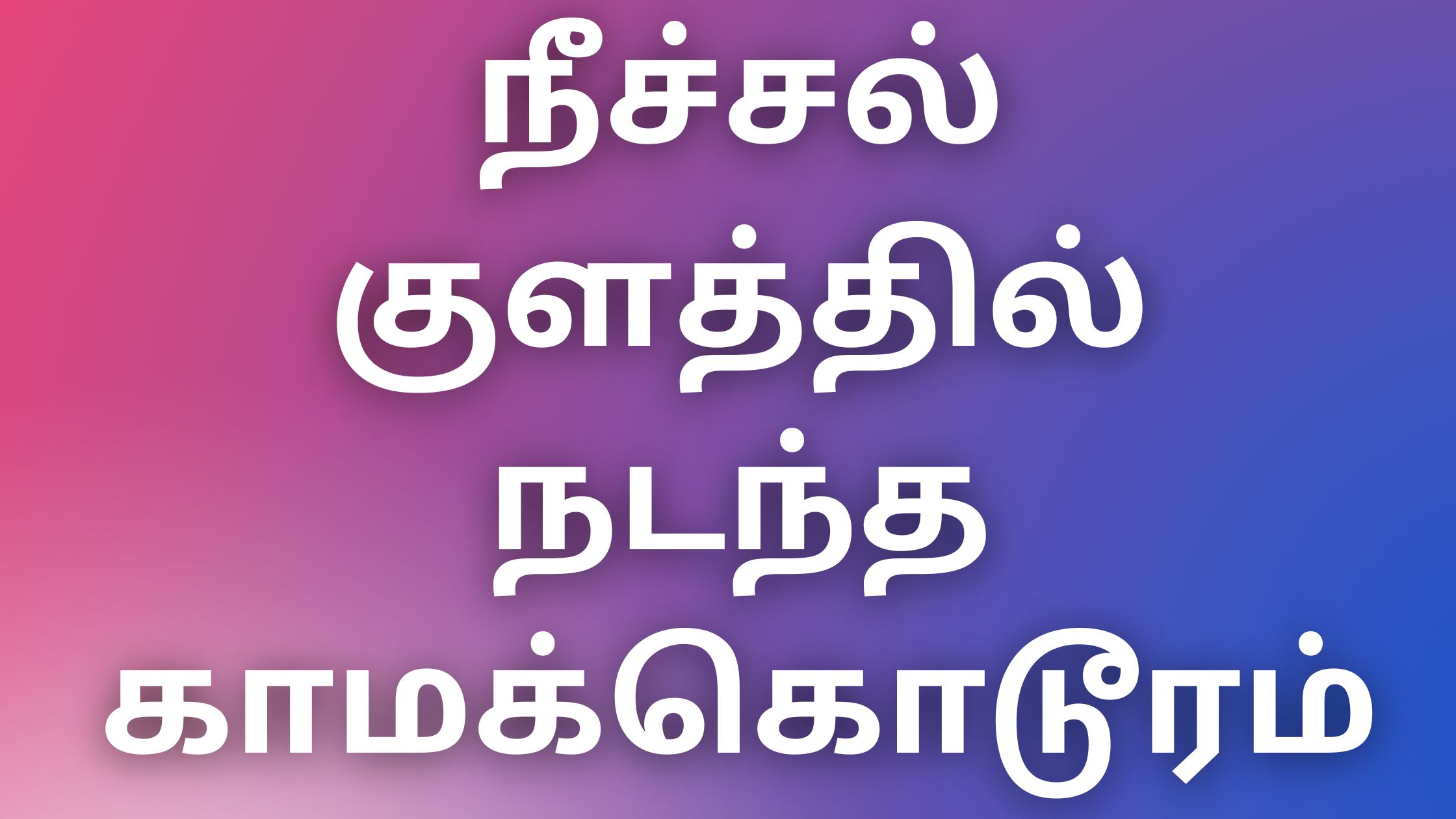 You are currently viewing tamilauntykadhai நீச்சல் குளத்தில் நடந்த காமக்கொடூரம்