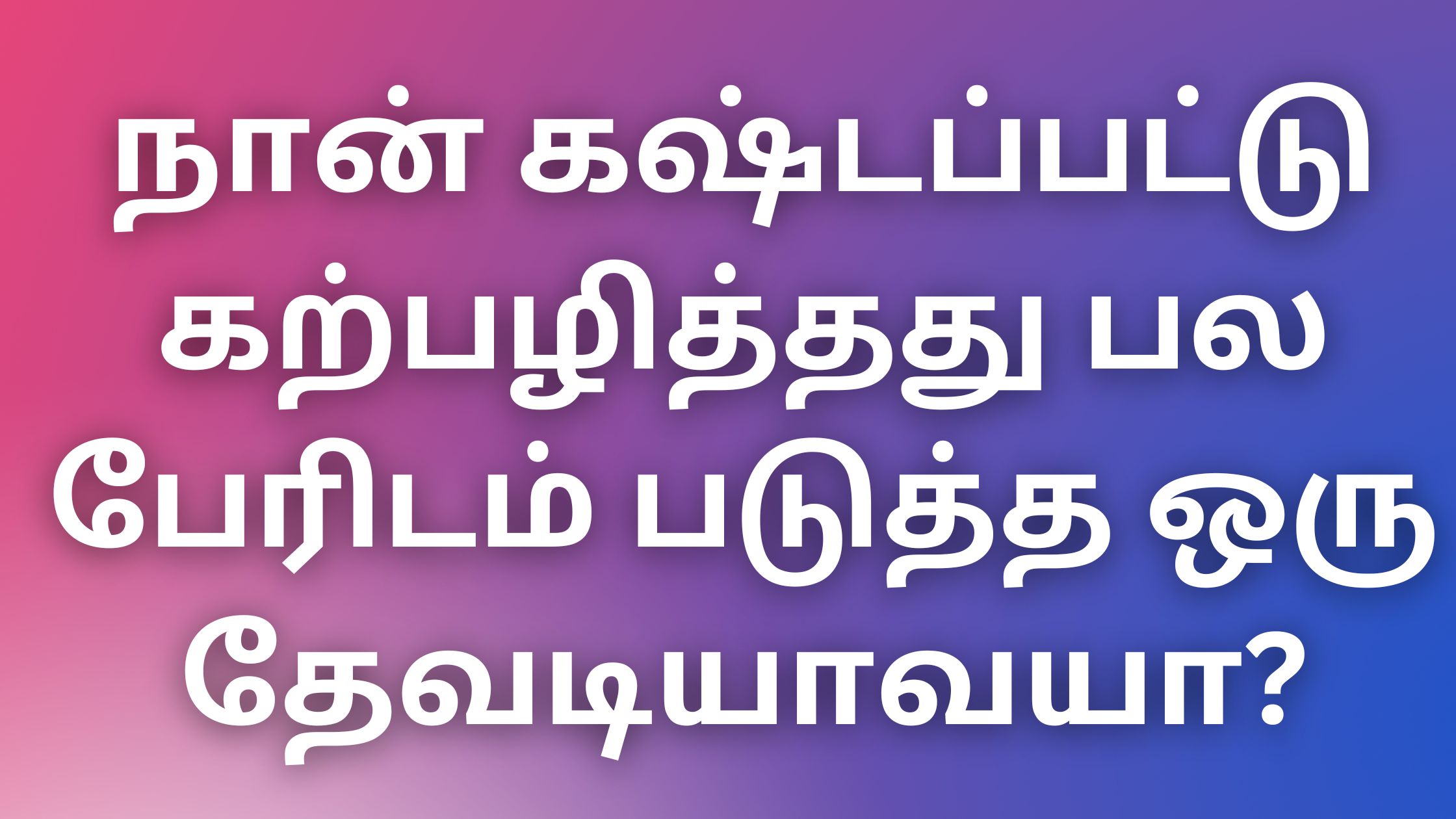 You are currently viewing auntykadhai நான் கஷ்டப்பட்டு கற்பழித்தது பல பேரிடம் படுத்த ஒரு தேவடியாவயா?