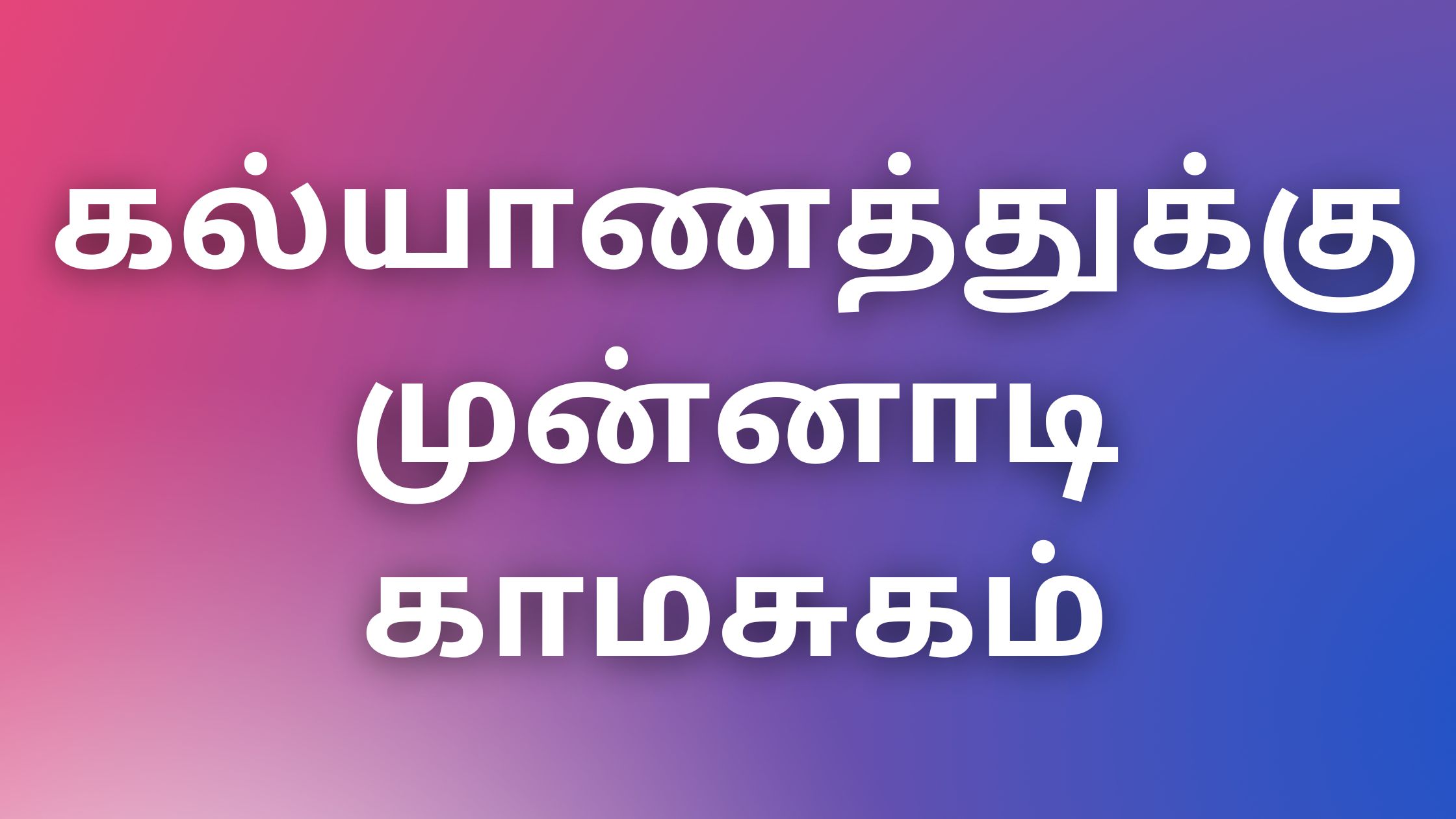 You are currently viewing tamil auntyKadhaikal கல்யாணத்துக்கு முன்னாடி காமசுகம்