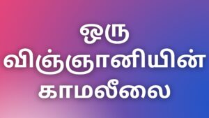 Read more about the article tamil auntykadhai ஒரு விஞ்ஞானியின் காமலீலை