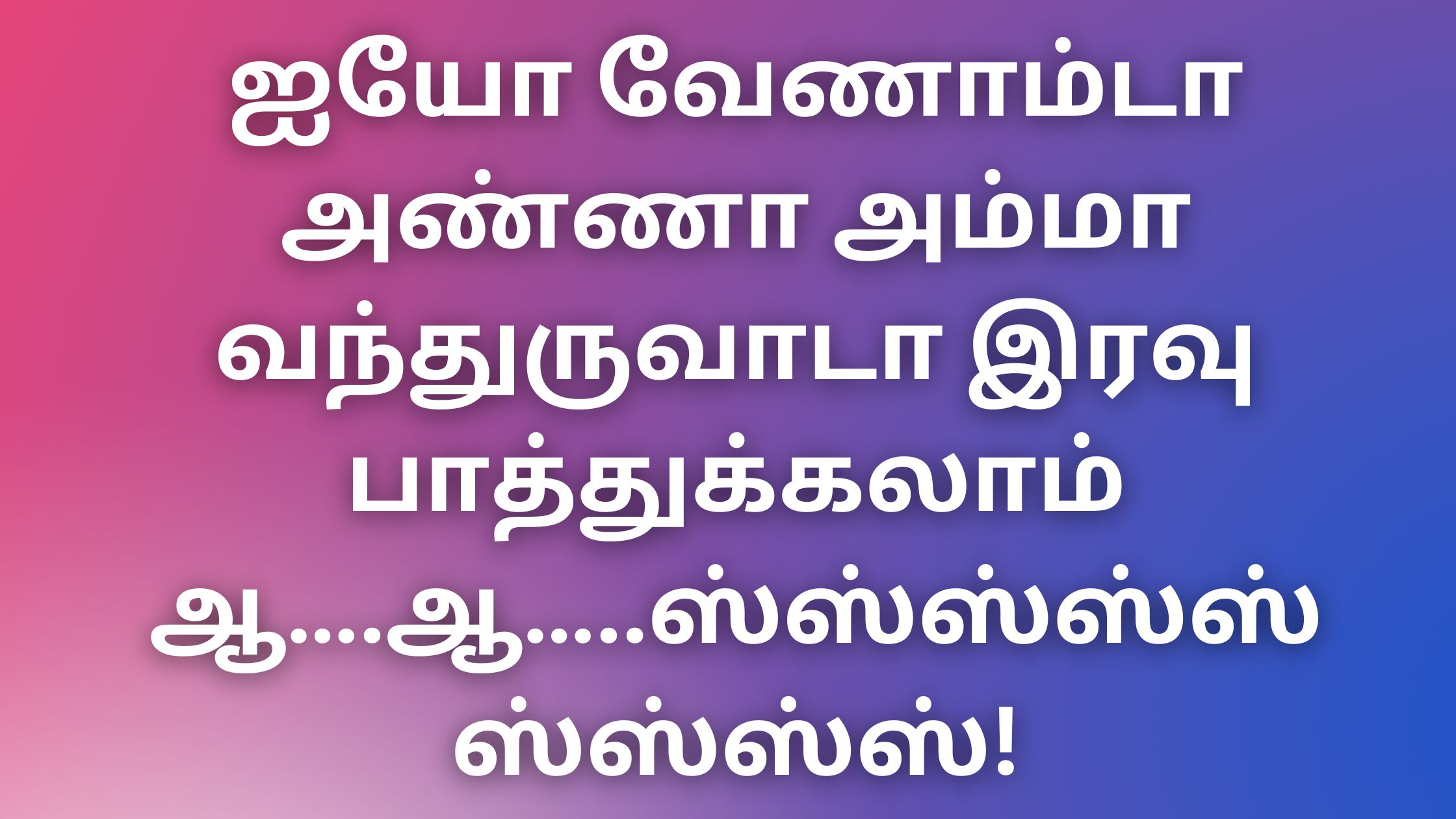 You are currently viewing tamilthevdiya Kadhaikal ஐயோ வேணாம்டா அண்ணா அம்மா வந்துருவாடா இரவு பாத்துக்கலாம் ஆ….ஆ…..ஸ்ஸ்ஸ்ஸ்ஸ்ஸ்ஸ்ஸ்ஸ்!