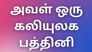 Read more about the article tamilthevidiya kadhaigal அவள் ஒரு கலியுலக பத்தினி