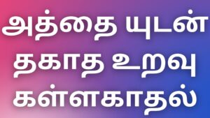 Read more about the article auntykathai அத்தை யுடன் தகாத உறவு கள்ளகாதல்