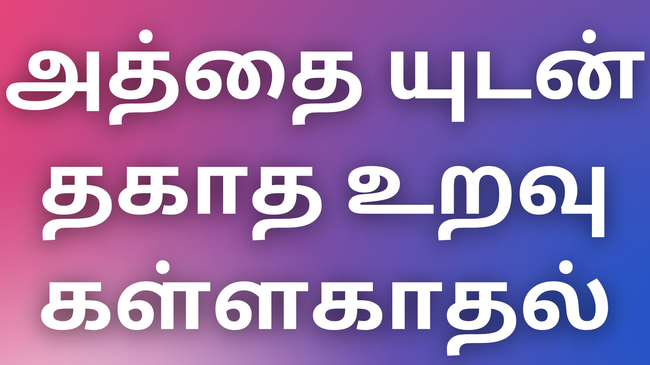 You are currently viewing auntykathai அத்தை யுடன் தகாத உறவு கள்ளகாதல்