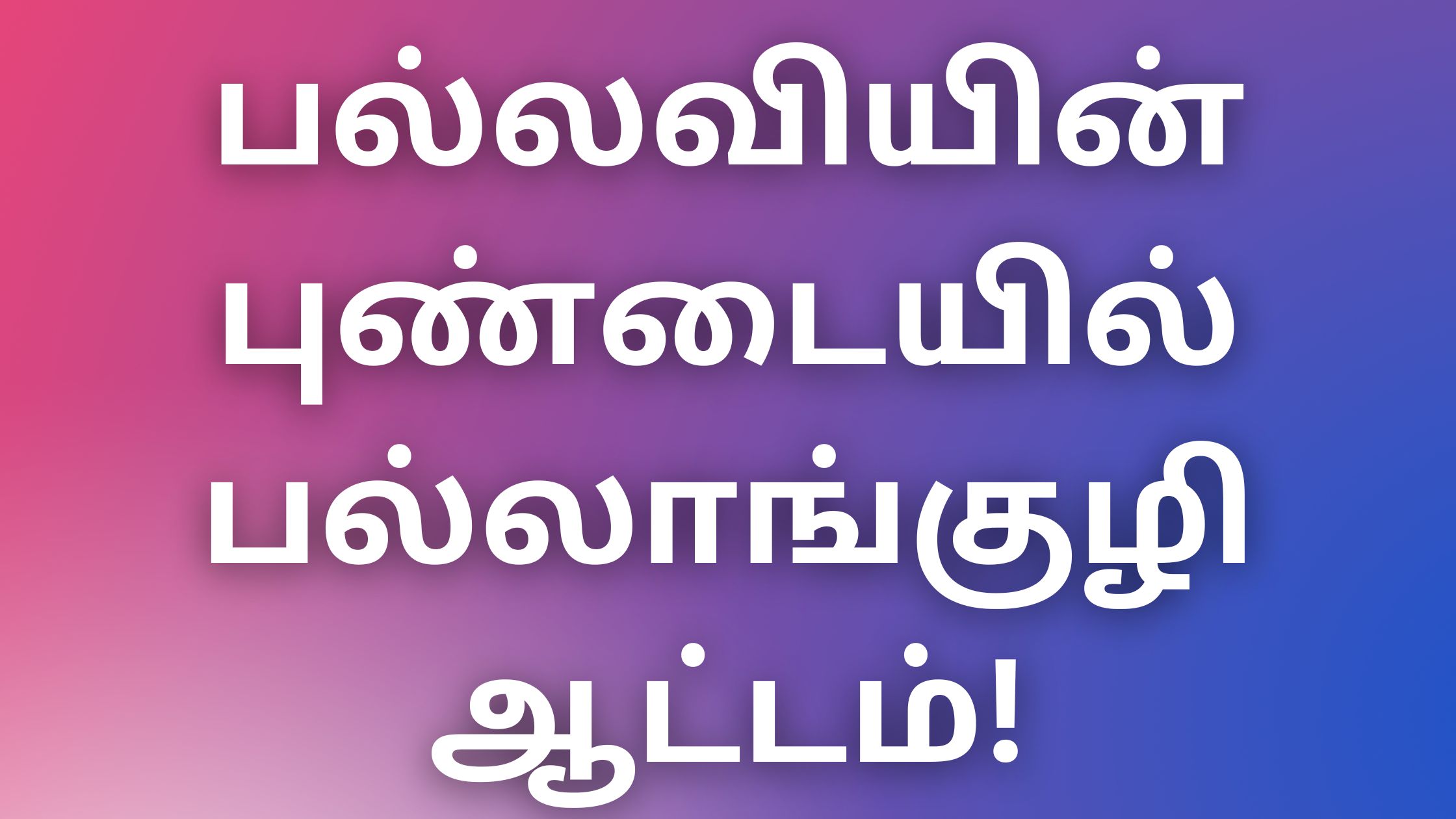 You are currently viewing tamilthevdiya Kadhaigal பல்லவியின் புண்டையில் பல்லாங்குழி ஆட்டம்!