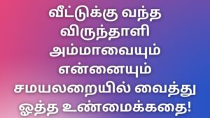 Read more about the article tamilthevdiya Kathaigal வீட்டுக்கு வந்த விருந்தாளி அம்மாவையும் என்னையும் சமயலறையில் வைத்து ஓத்த உண்மைக்கதை!