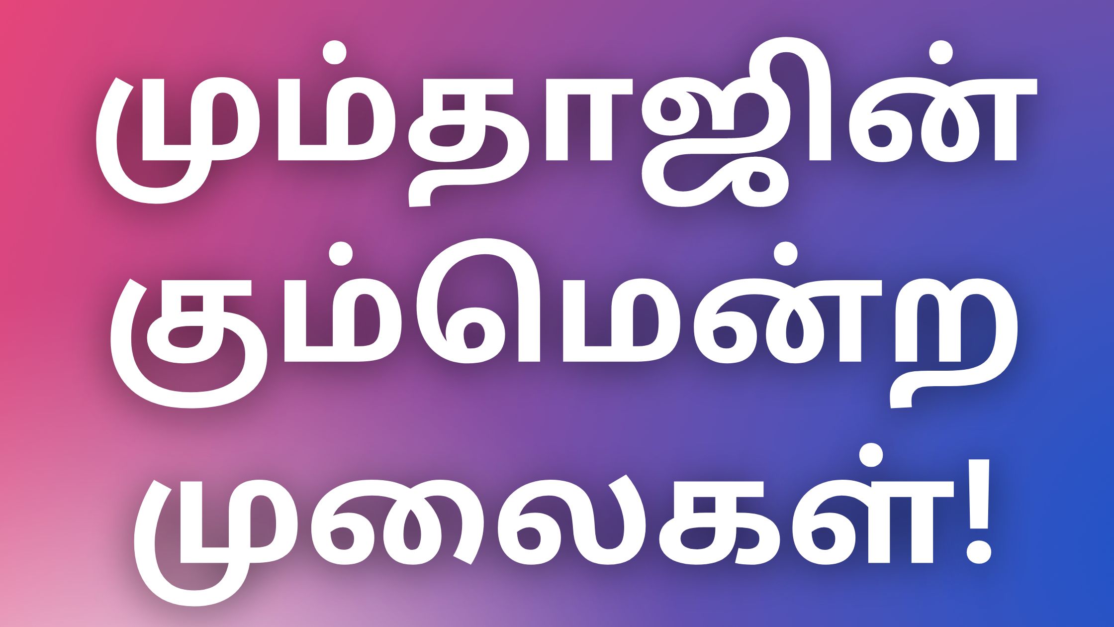 You are currently viewing tamilthevidiya kathaigal மும்தாஜின் கும்மென்ற முலைகள்!