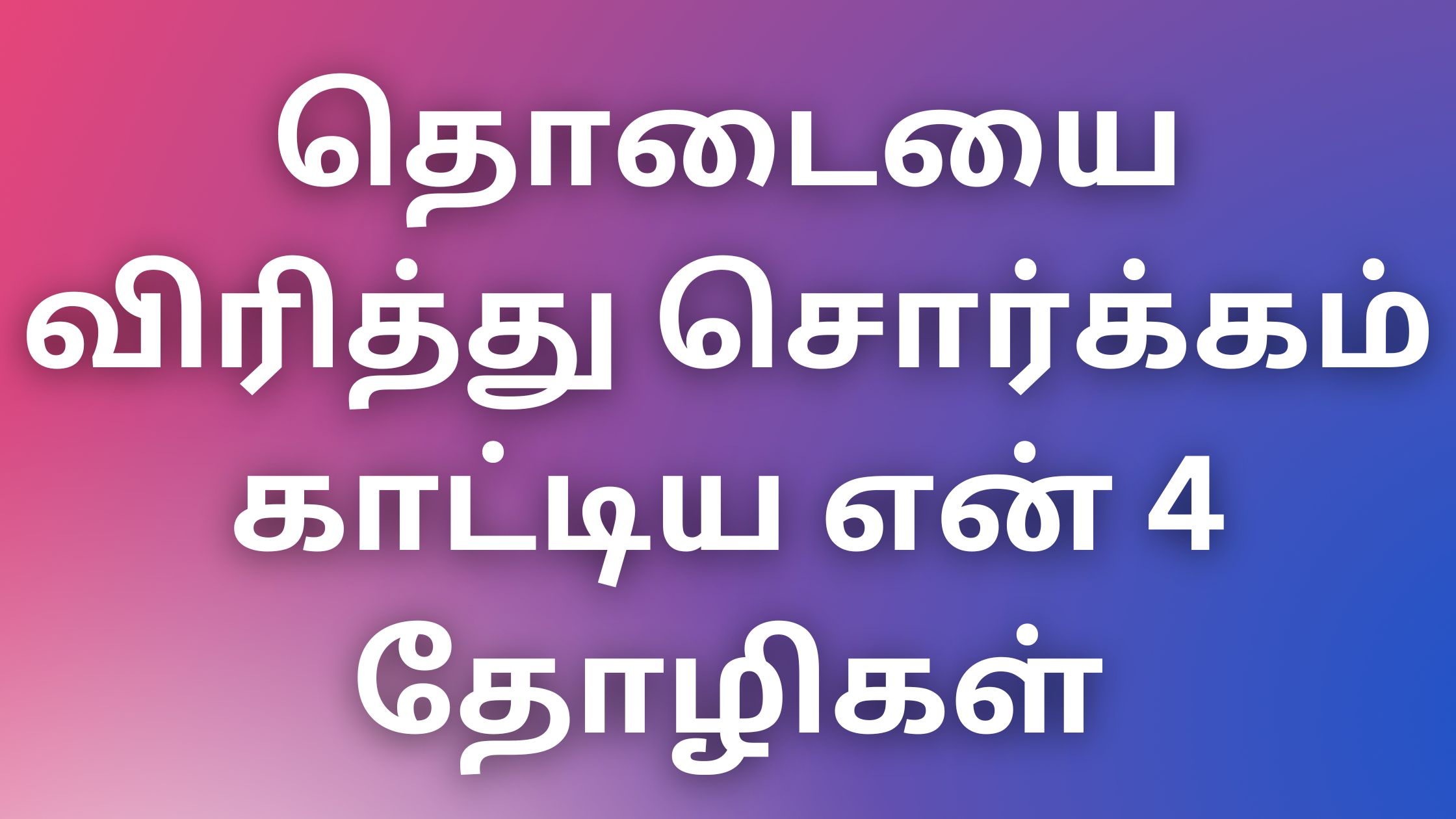 You are currently viewing thevdiyakathaigal தொடையை விரித்து சொர்க்கம் காட்டிய என் 4 தோழிகள்