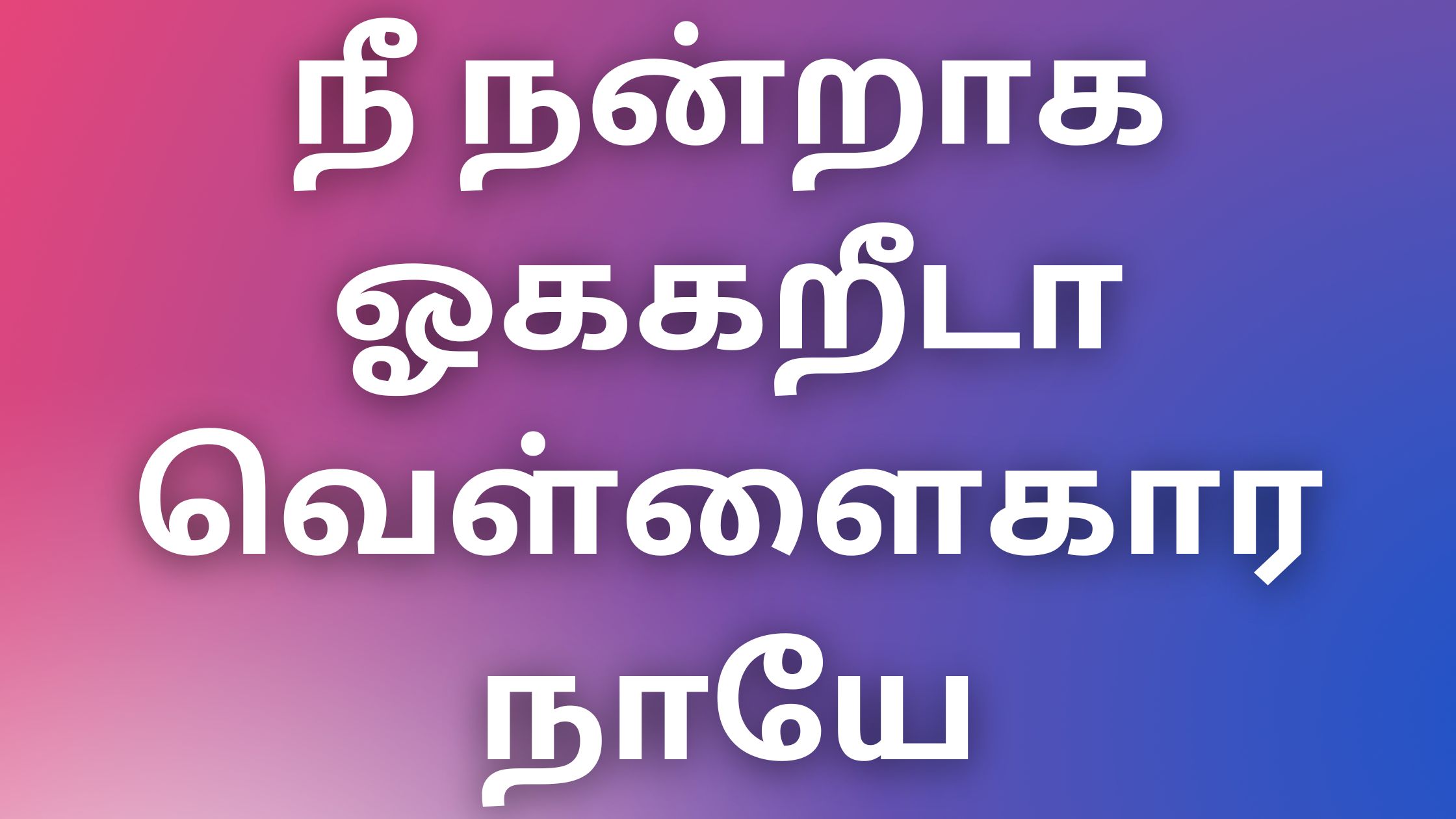 You are currently viewing tamil auntyKathaigal நீ நன்றாக ஓககறீடா வெள்ளைகார நாயே