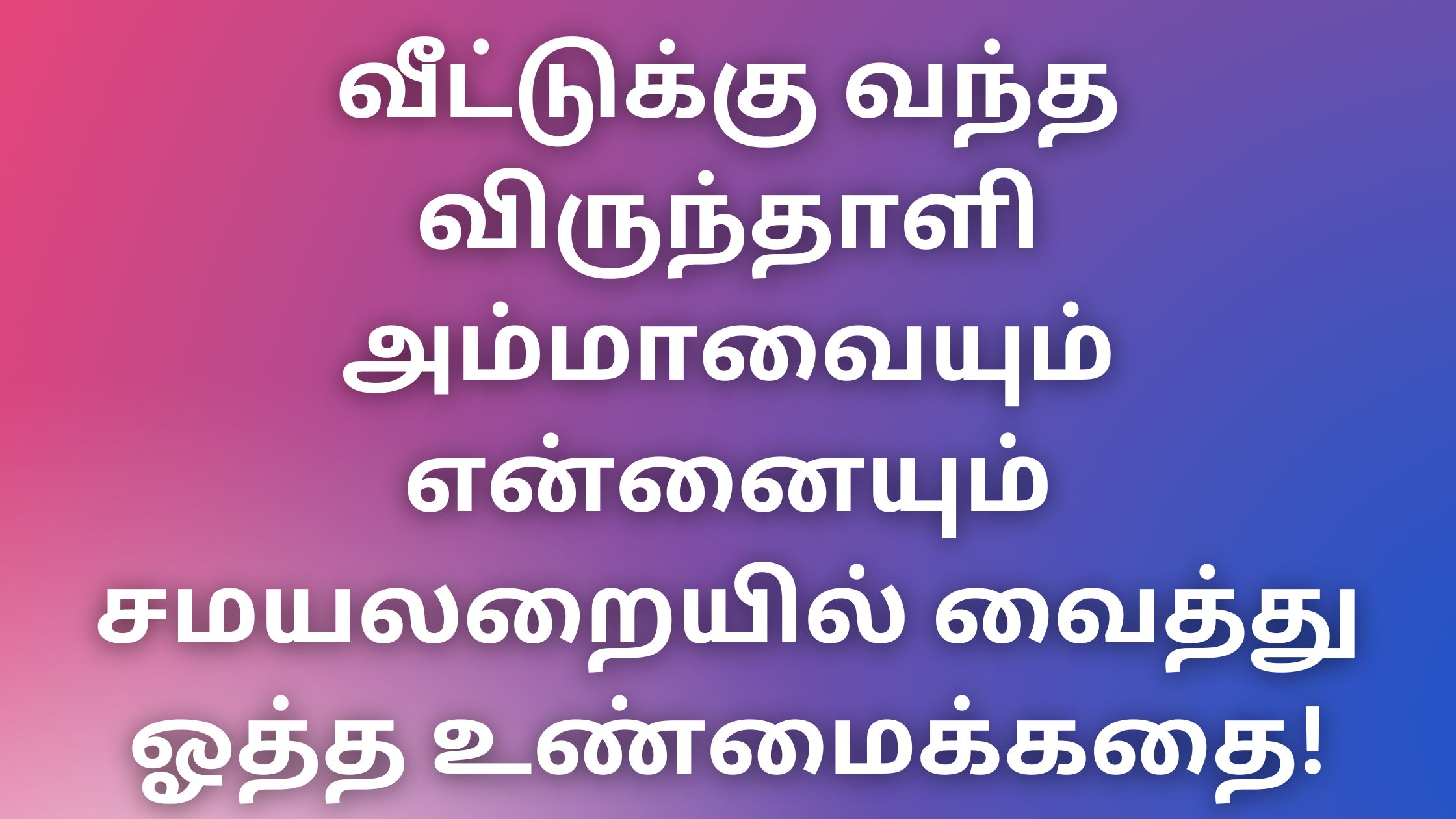 You are currently viewing tamilthevdiya Kathaigal வீட்டுக்கு வந்த விருந்தாளி அம்மாவையும் என்னையும் சமயலறையில் வைத்து ஓத்த உண்மைக்கதை!