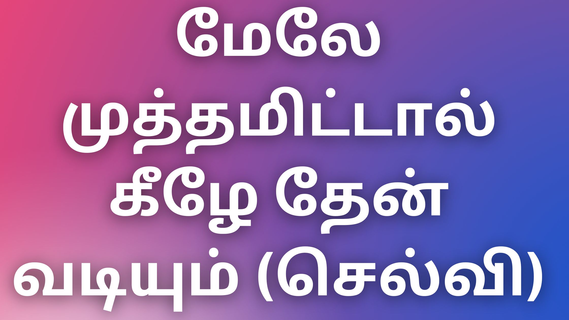 You are currently viewing kama kadhai in tamil மேலே முத்தமிட்டால் கீழே தேன் வடியும் (செல்வி)