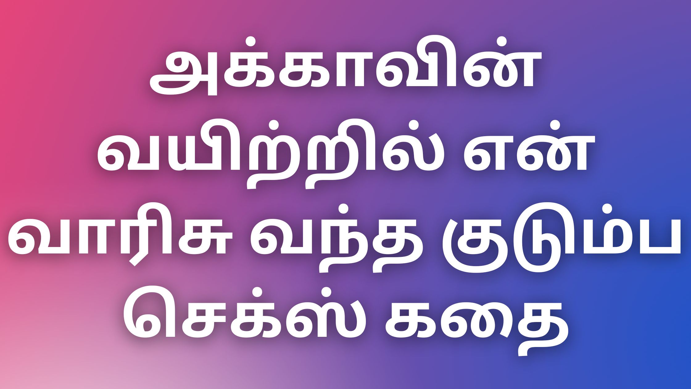 You are currently viewing kaama kadhaigal in tamil அக்காவின் வயிற்றில் என் வாரிசு வந்த குடும்ப செக்ஸ் கதை