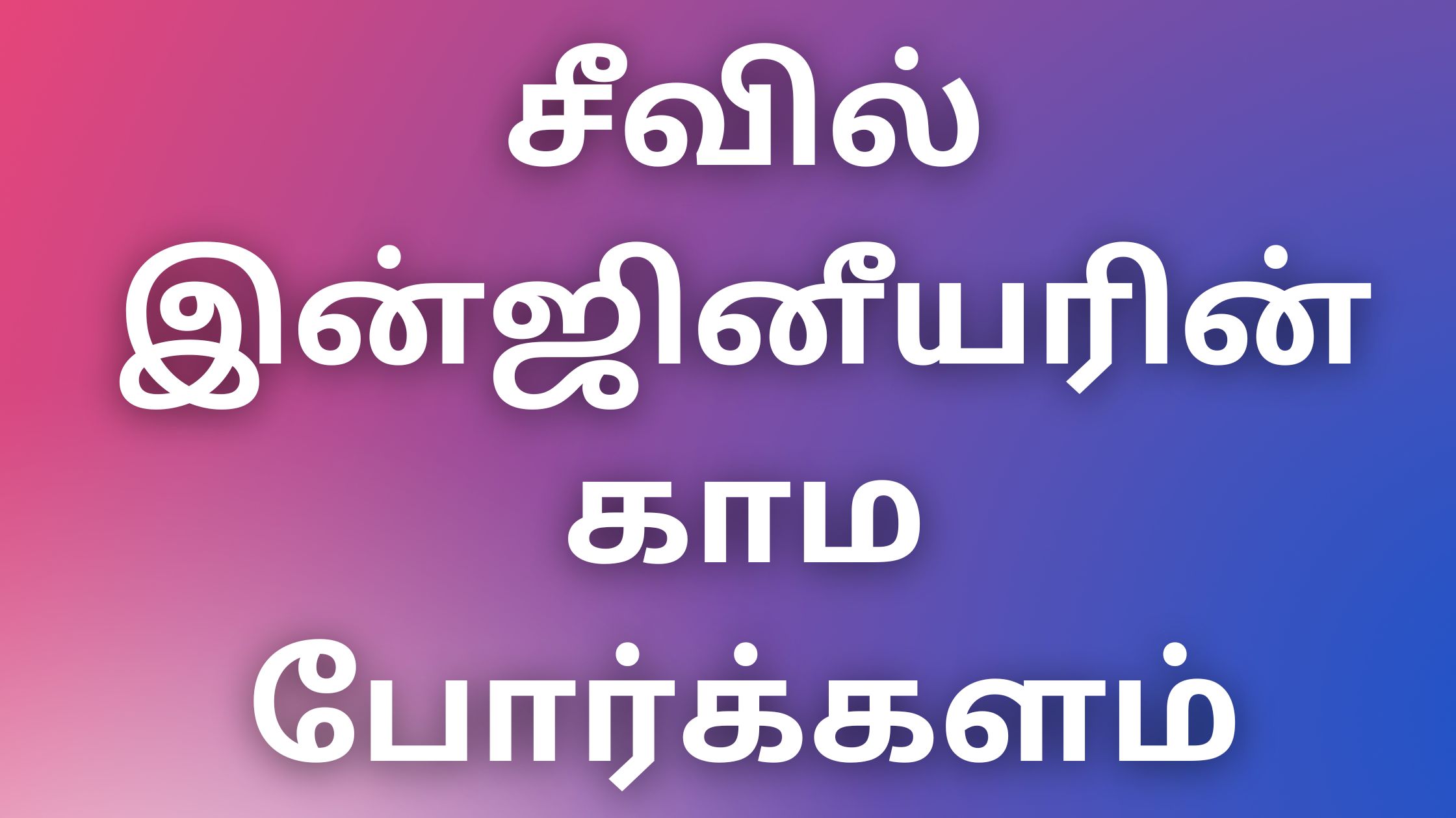 You are currently viewing kama veri சீவில் இன்ஜினீயரின் காம போர்க்களம்