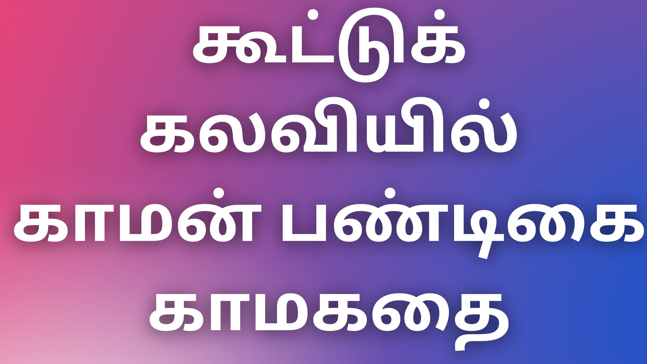 You are currently viewing kama kathaikal in tamil கூட்டுக் கலவியில் காமன் பண்டிகை காமகதை