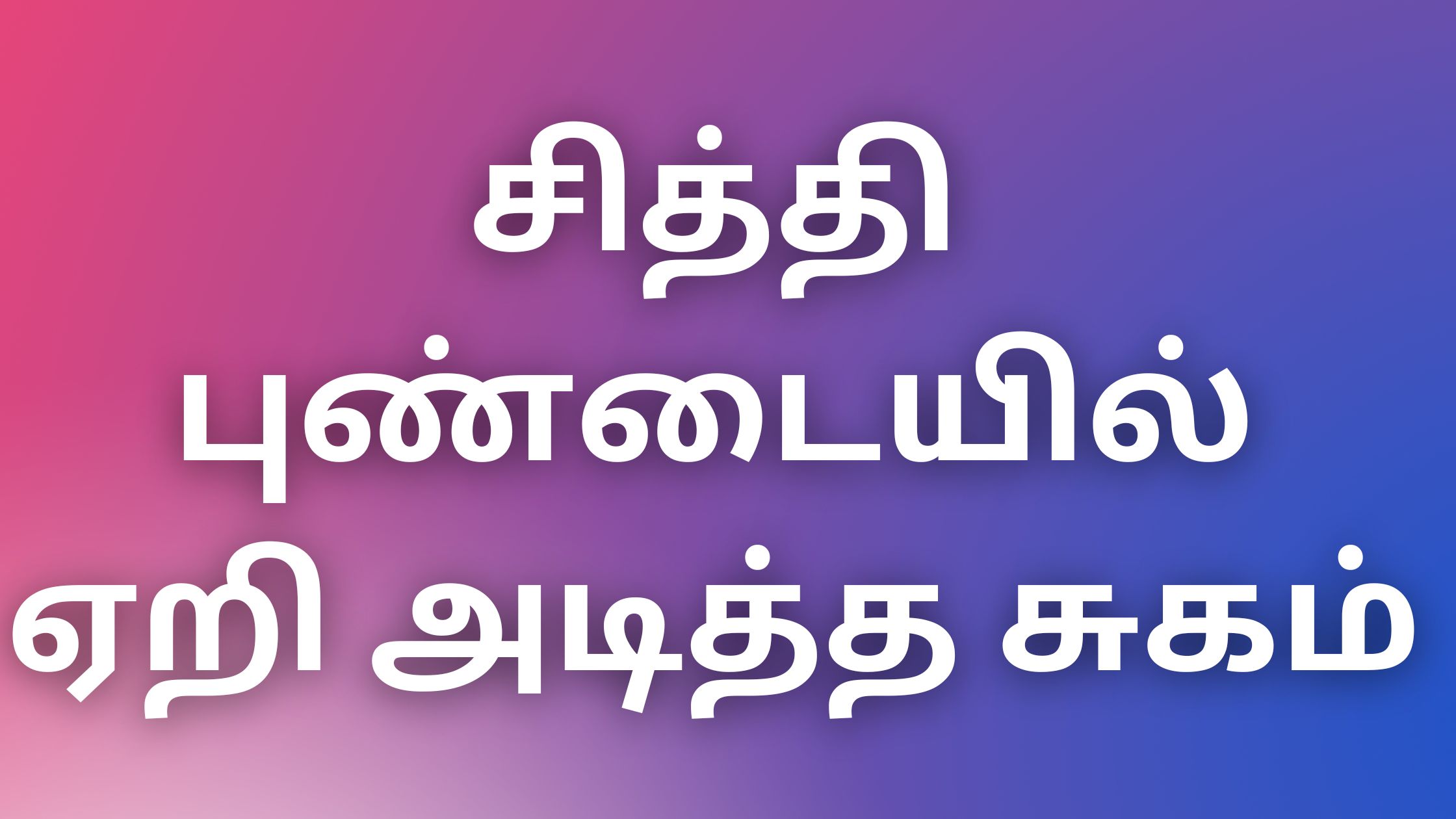 You are currently viewing kaamaveri சித்தி புண்டையில் ஏறி அடித்த சுகம்