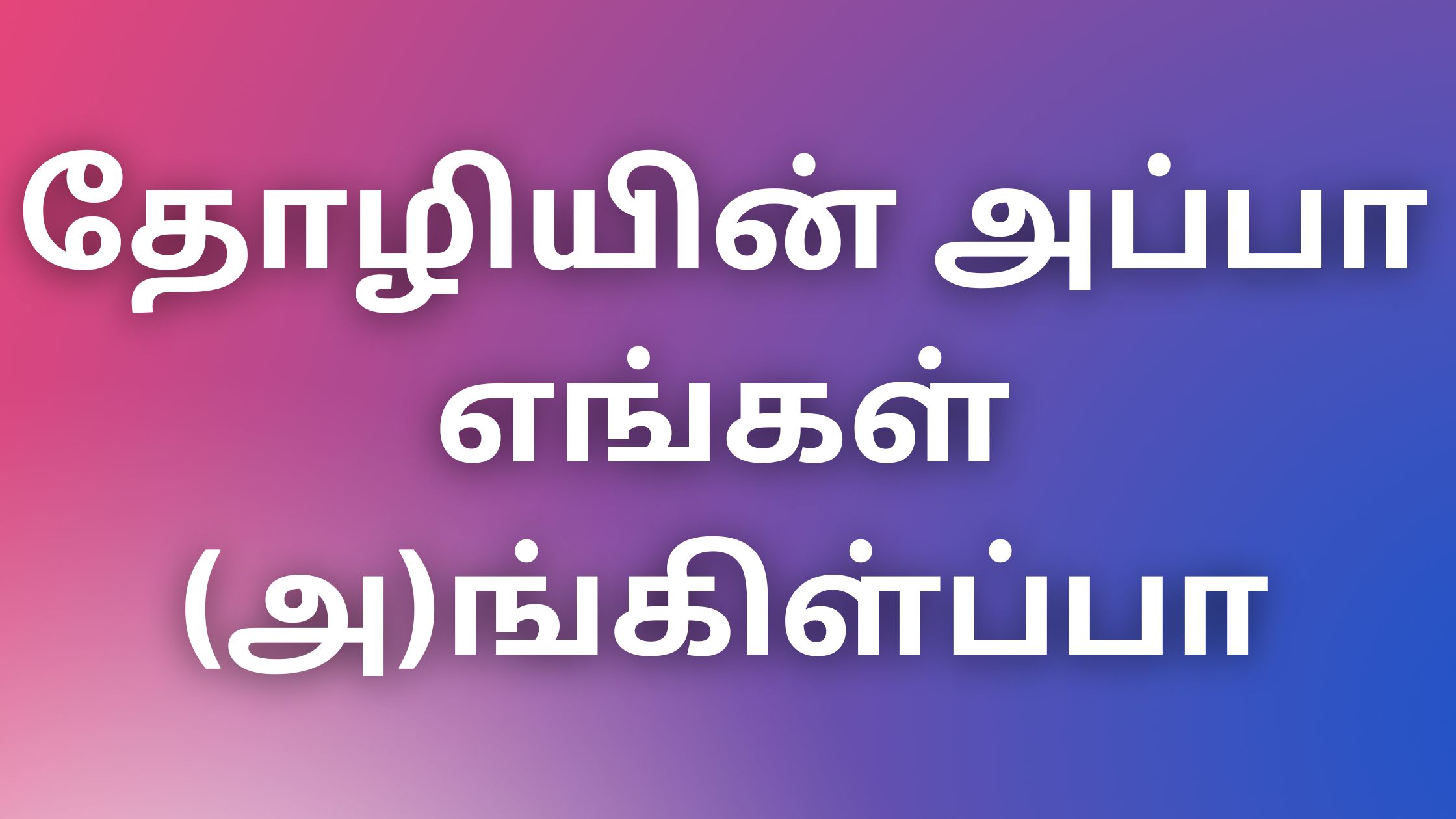 You are currently viewing kaama kathaikal in tamil தோழியின் அப்பா எங்கள் (அ)ங்கிள்ப்பா