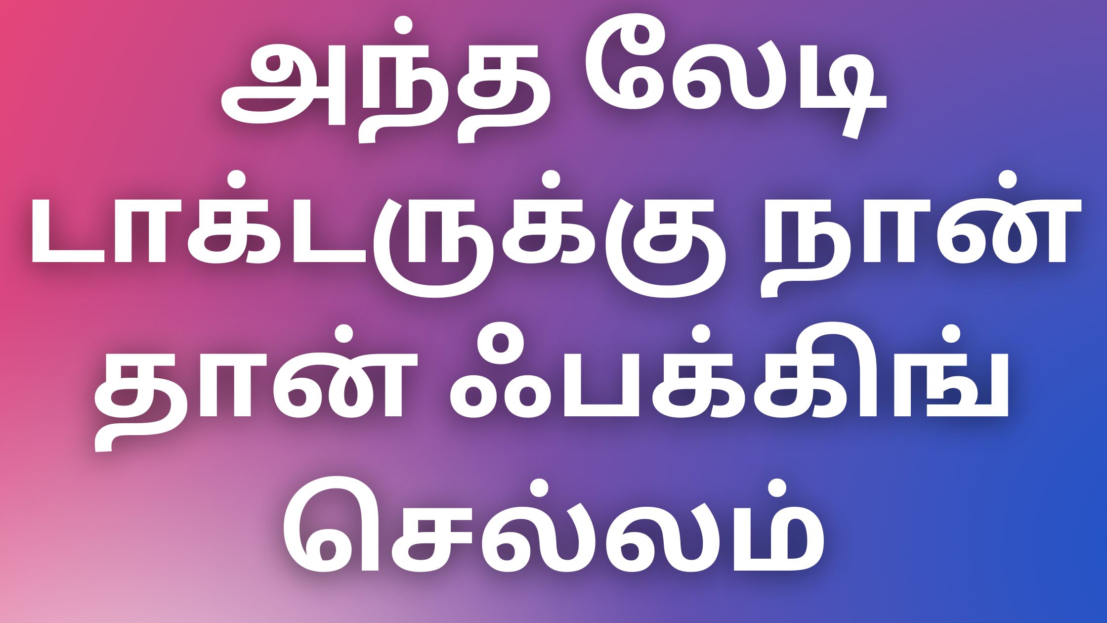 You are currently viewing kaamakadhaigalintamil அந்த லேடி டாக்டருக்கு நான் தான் ஃபக்கிங் செல்லம்