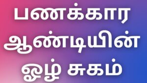 Read more about the article kamakadhaikalintamil பணக்கார ஆண்டியின் ஓழ் சுகம்