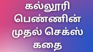 Read more about the article kaama kathaigal in tamil கல்லூரி பெண்ணின் முதல் செக்ஸ் கதை