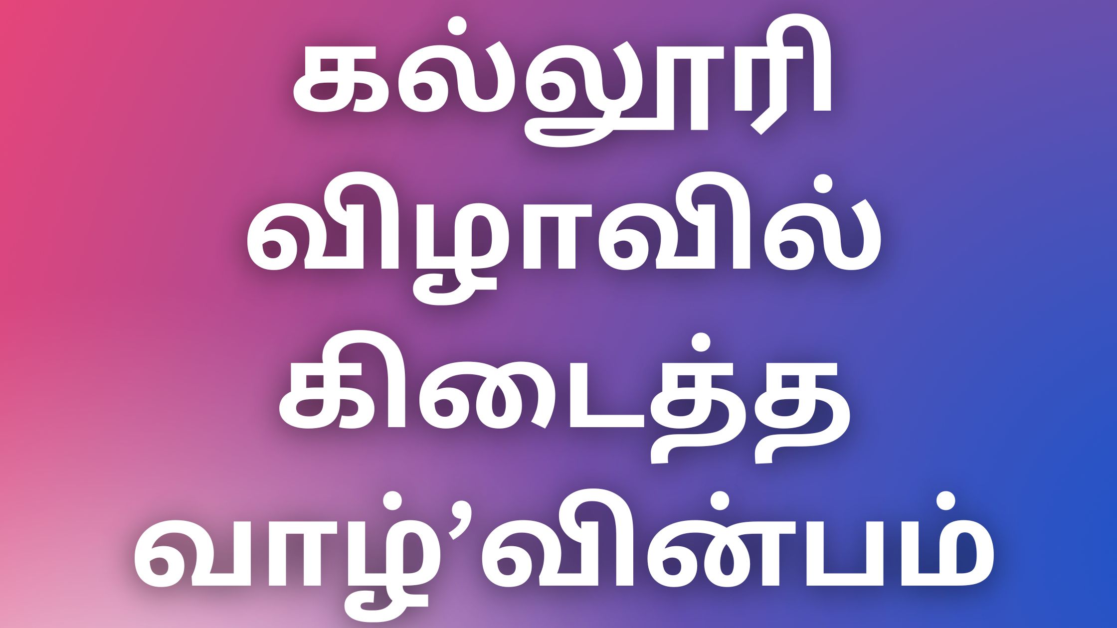 You are currently viewing kama kathaigal in tamil கல்லூரி விழாவில் கிடைத்த வாழ்’வின்பம்