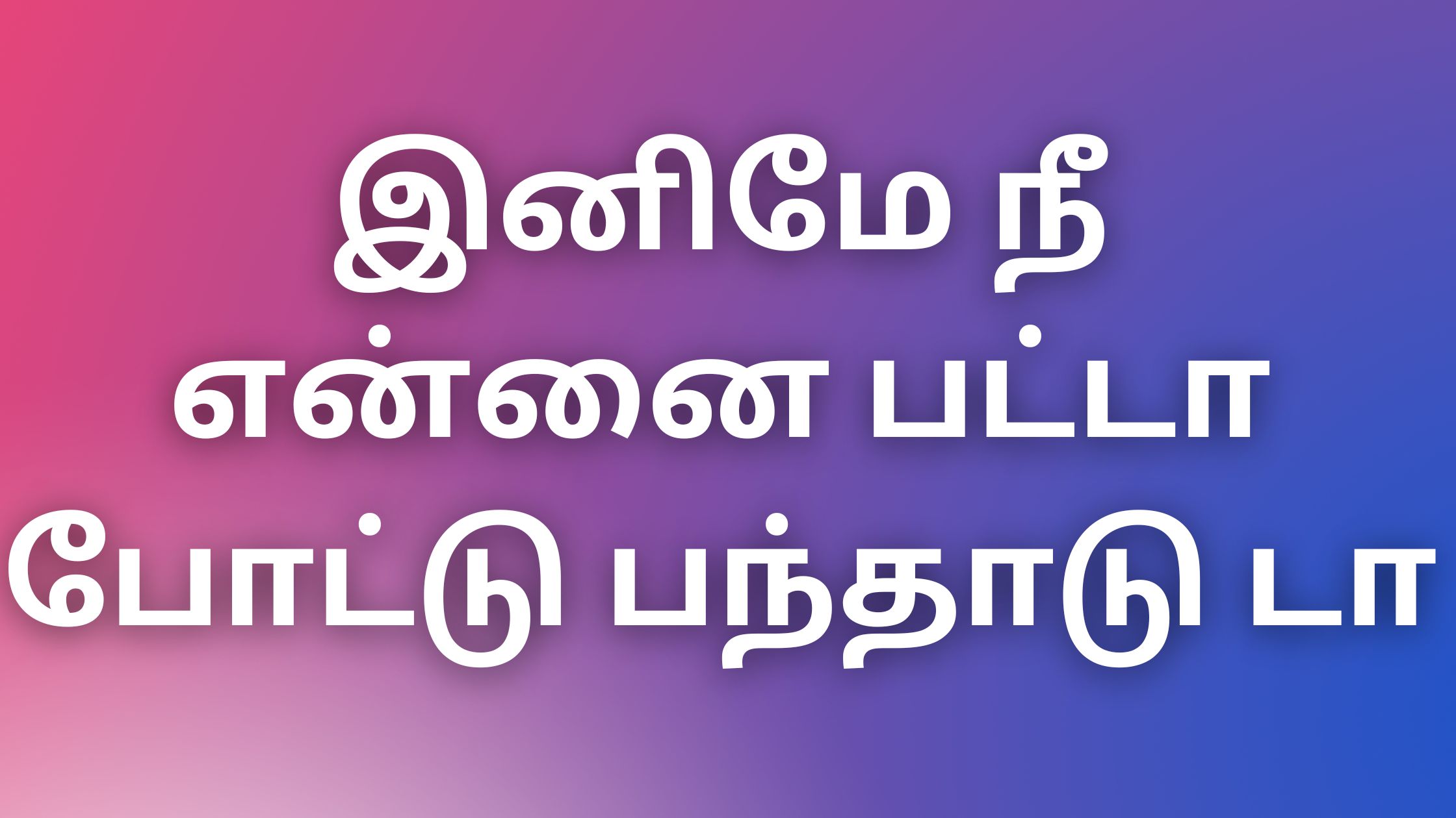 You are currently viewing kaamaverikathaikal tamil இனிமே நீ என்னை பட்டா போட்டு பந்தாடு டா