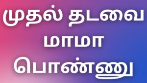 Read more about the article kamaverikadhaikal tamil முதல் தடவை மாமா பொண்ணு