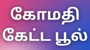 Read more about the article kamaverikadhaigal tamil கோமதி கேட்ட பூல்