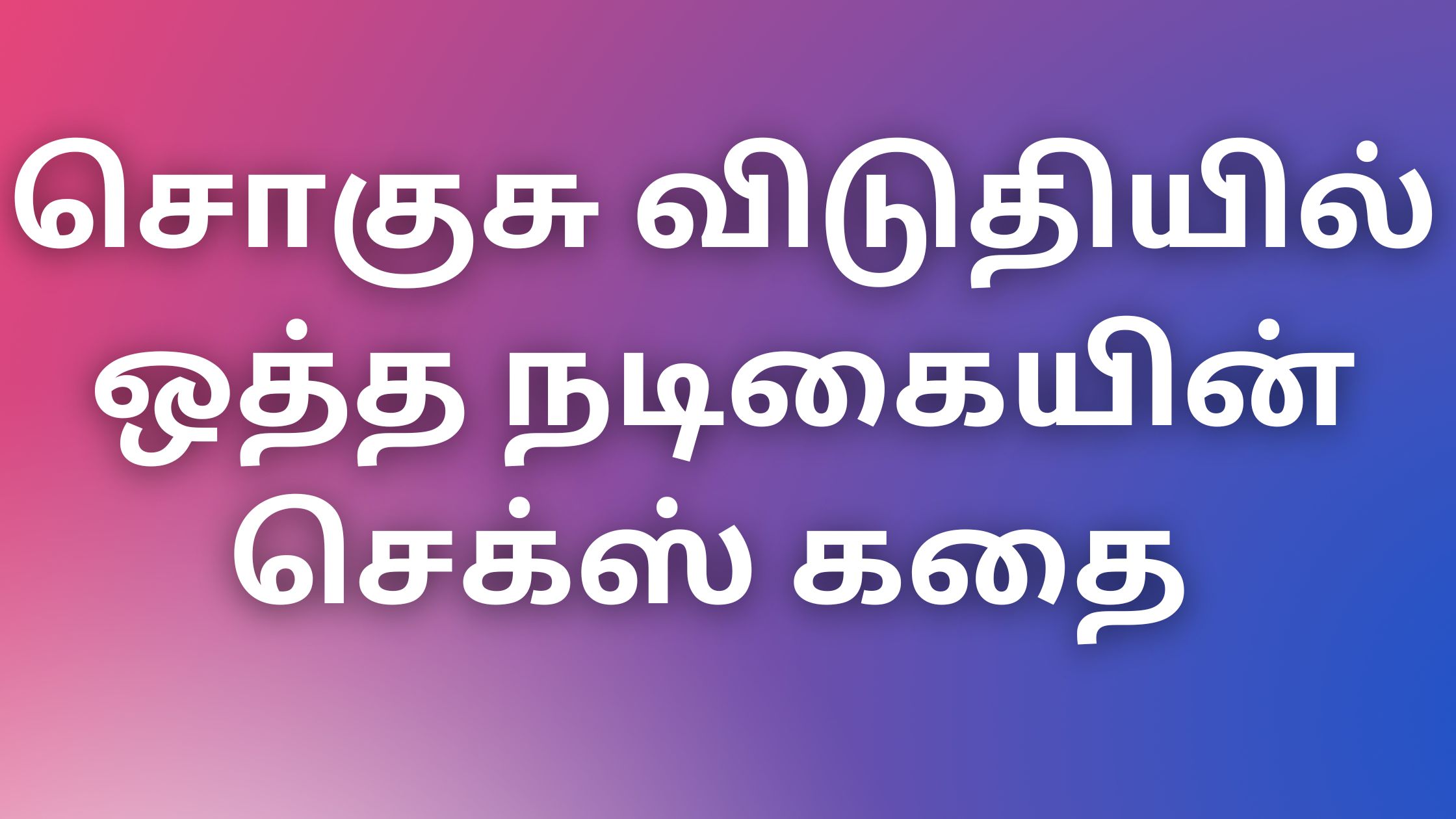 You are currently viewing tamil aunty kadhai சொகுசு விடுதியில் ஒத்த நடிகையின் செக்ஸ் கதை