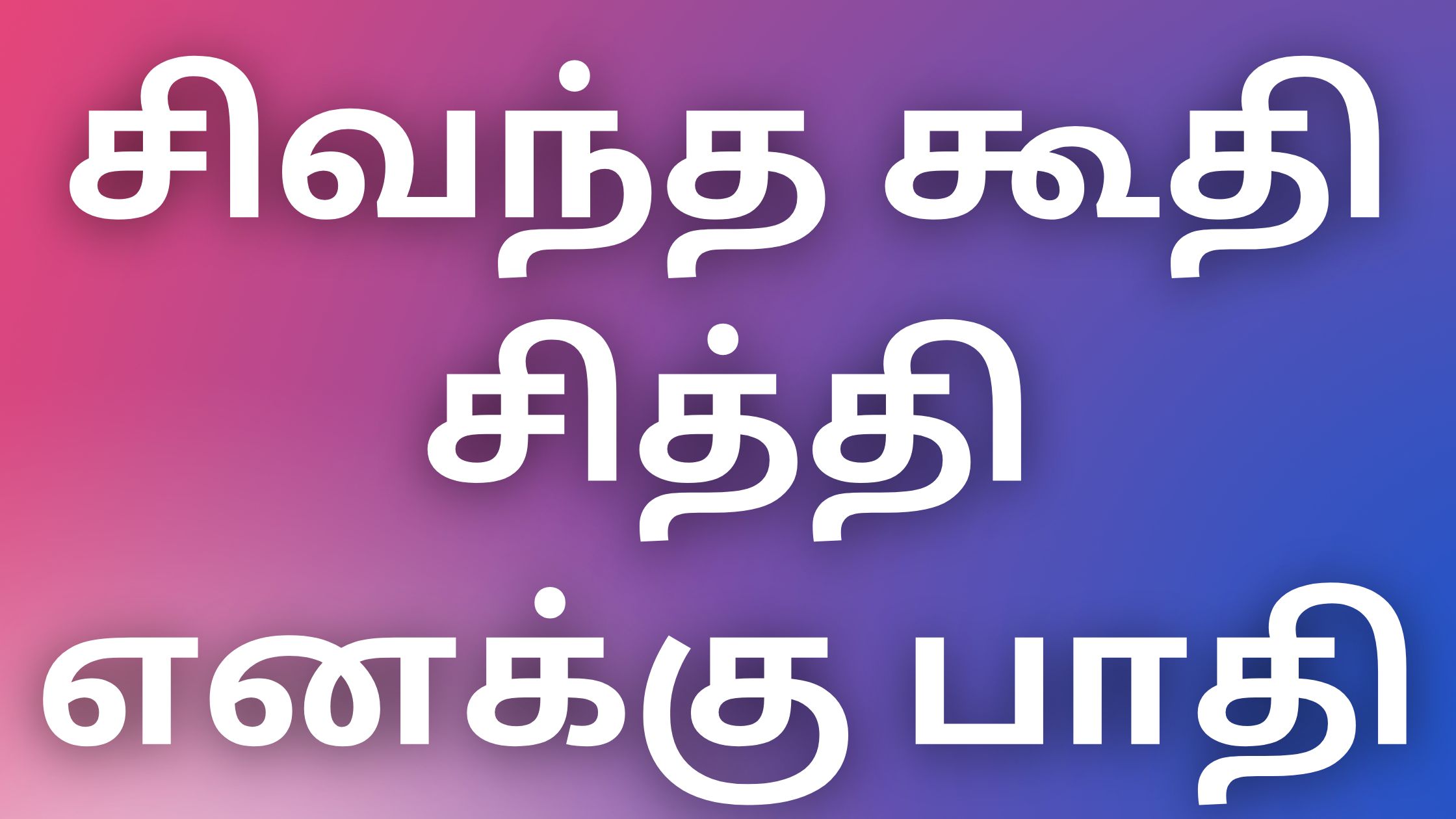 You are currently viewing tamilaunty kadhai சிவந்த கூதி சித்தி எனக்கு பாதி