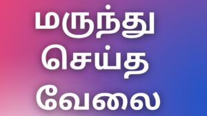 Read more about the article tamilaunty kathaikal மருந்து செய்த வேலை