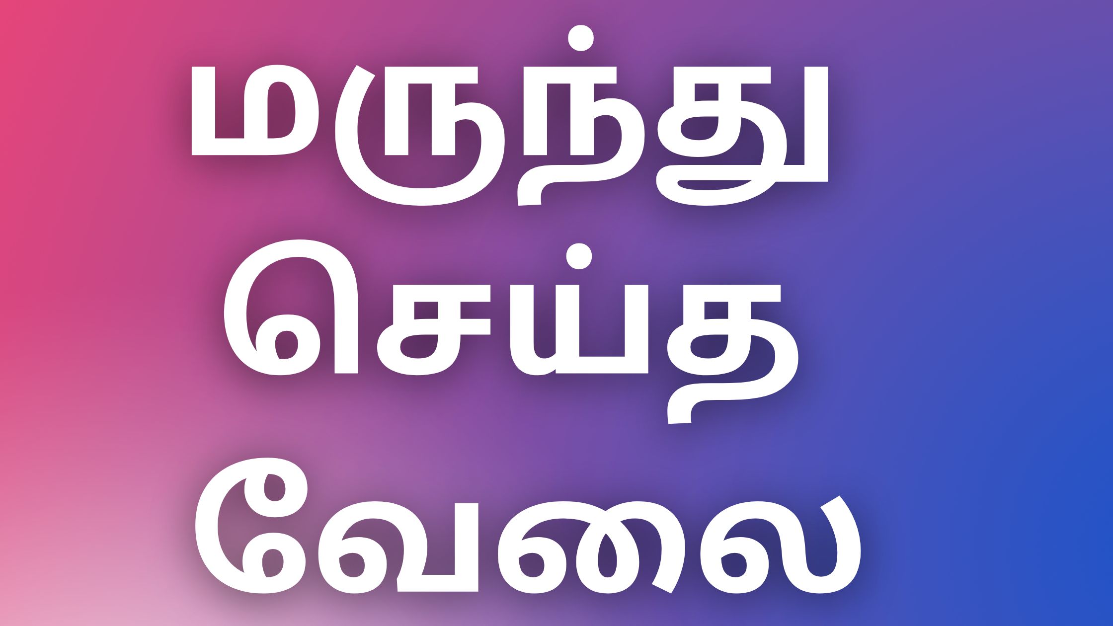 You are currently viewing tamilaunty kathaikal மருந்து செய்த வேலை