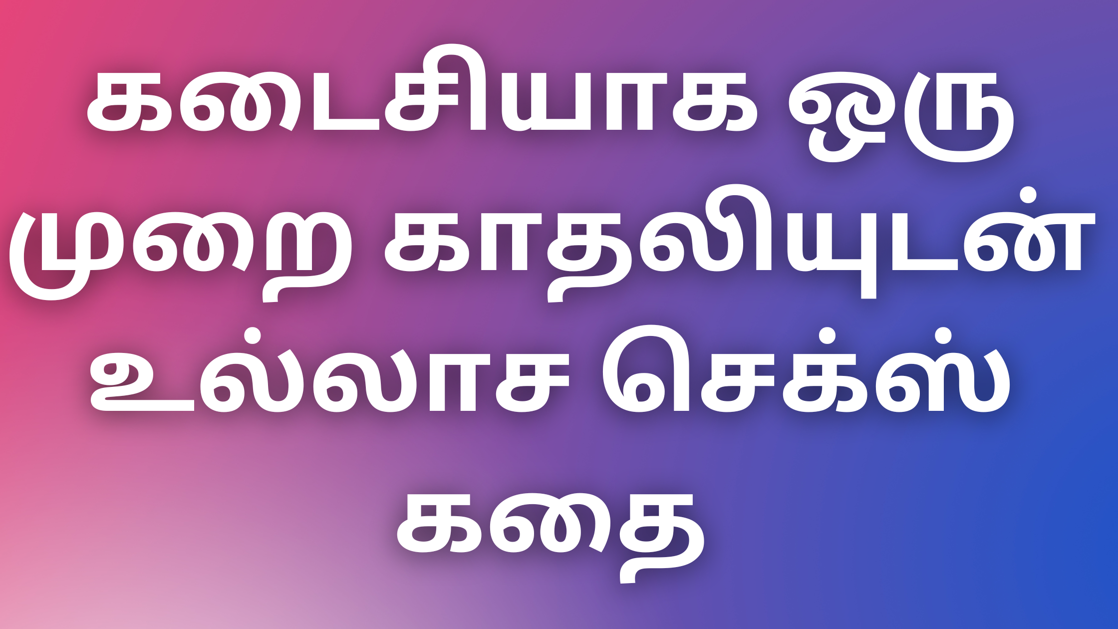 You are currently viewing tamilaunty kathaigal கடைசியாக ஒரு முறை காதலியுடன் உல்லாச செக்ஸ் கதை