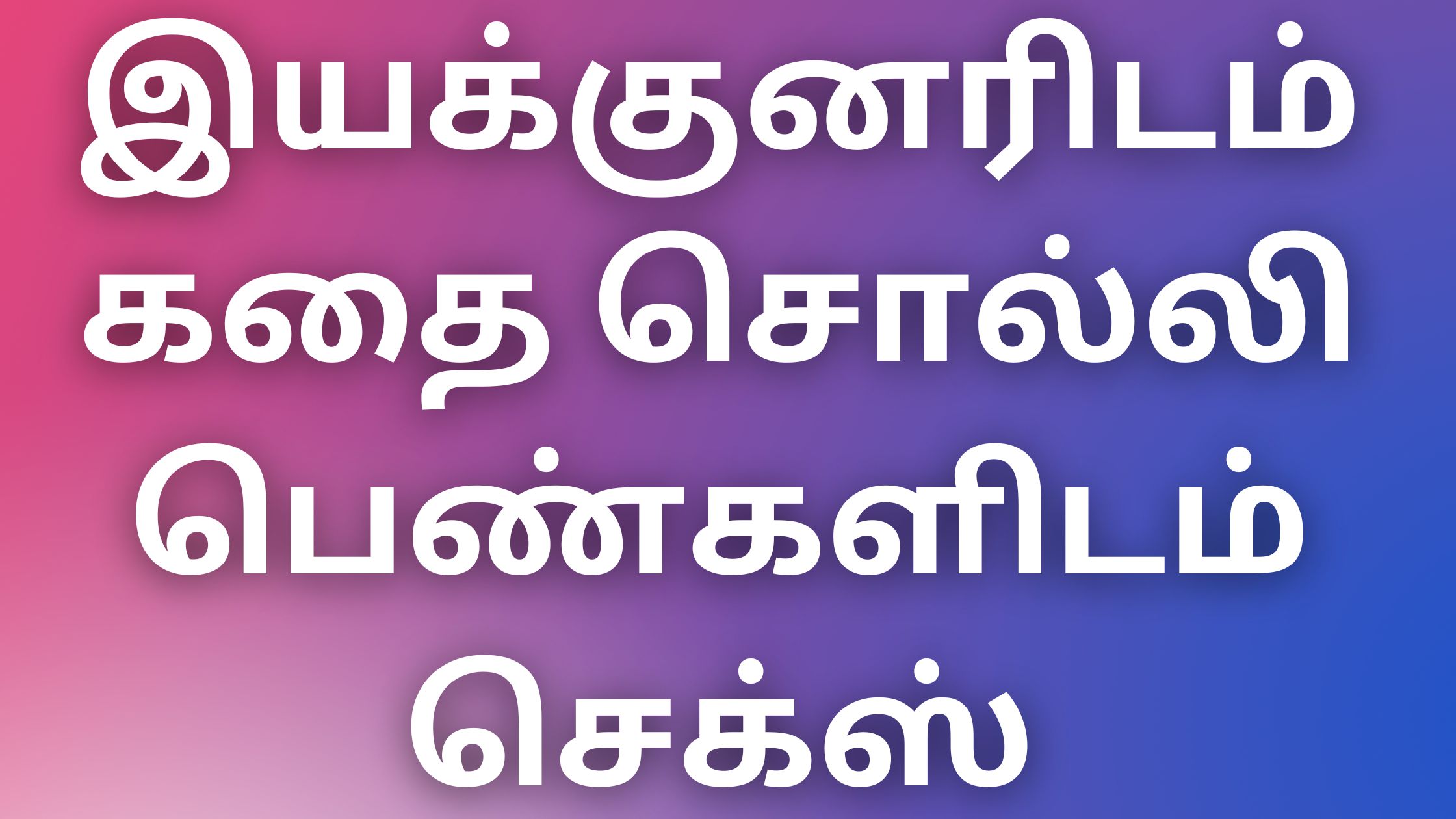 You are currently viewing aththaikathaikal இயக்குனரிடம் கதை சொல்லி பெண்களிடம் செக்ஸ்