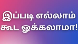 Read more about the article aththai kamakathaikal இப்படி எல்லாம் கூட ஓக்கலாமா!