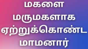 Read more about the article aththaikamakathaikal மகளை மருமகளாக ஏற்றுக்கொண்ட மாமனார்