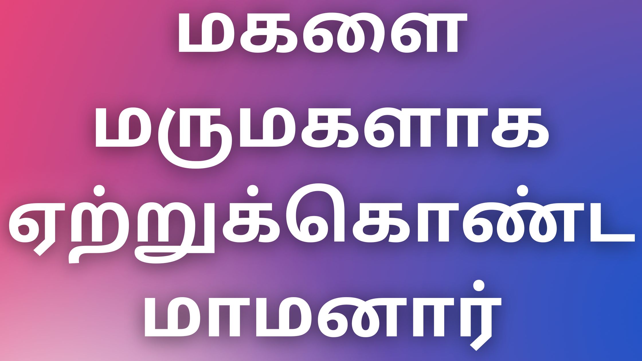 You are currently viewing aththaikamakathaikal மகளை மருமகளாக ஏற்றுக்கொண்ட மாமனார்