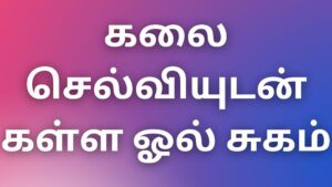 Read more about the article aththai kathaikal கலை செல்வியுடன் கள்ள ஓல் சுகம்