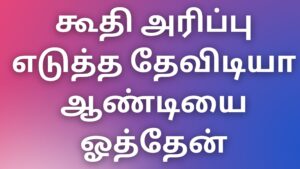 Read more about the article athaikaamakathaikal கூதி அரிப்பு எடுத்த தேவிடியா ஆண்டியை ஓத்தேன்