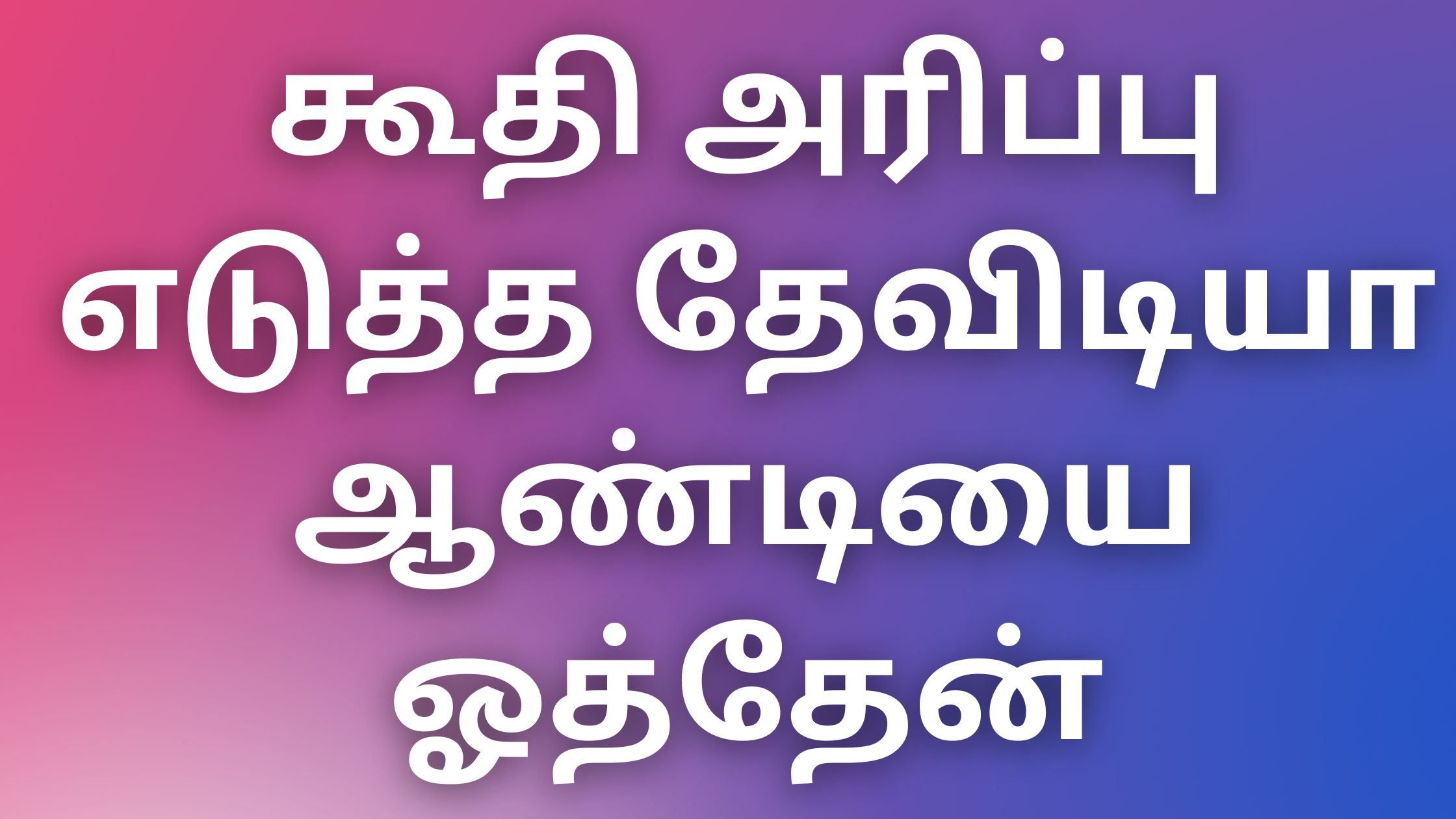 You are currently viewing athaikaamakathaikal கூதி அரிப்பு எடுத்த தேவிடியா ஆண்டியை ஓத்தேன்