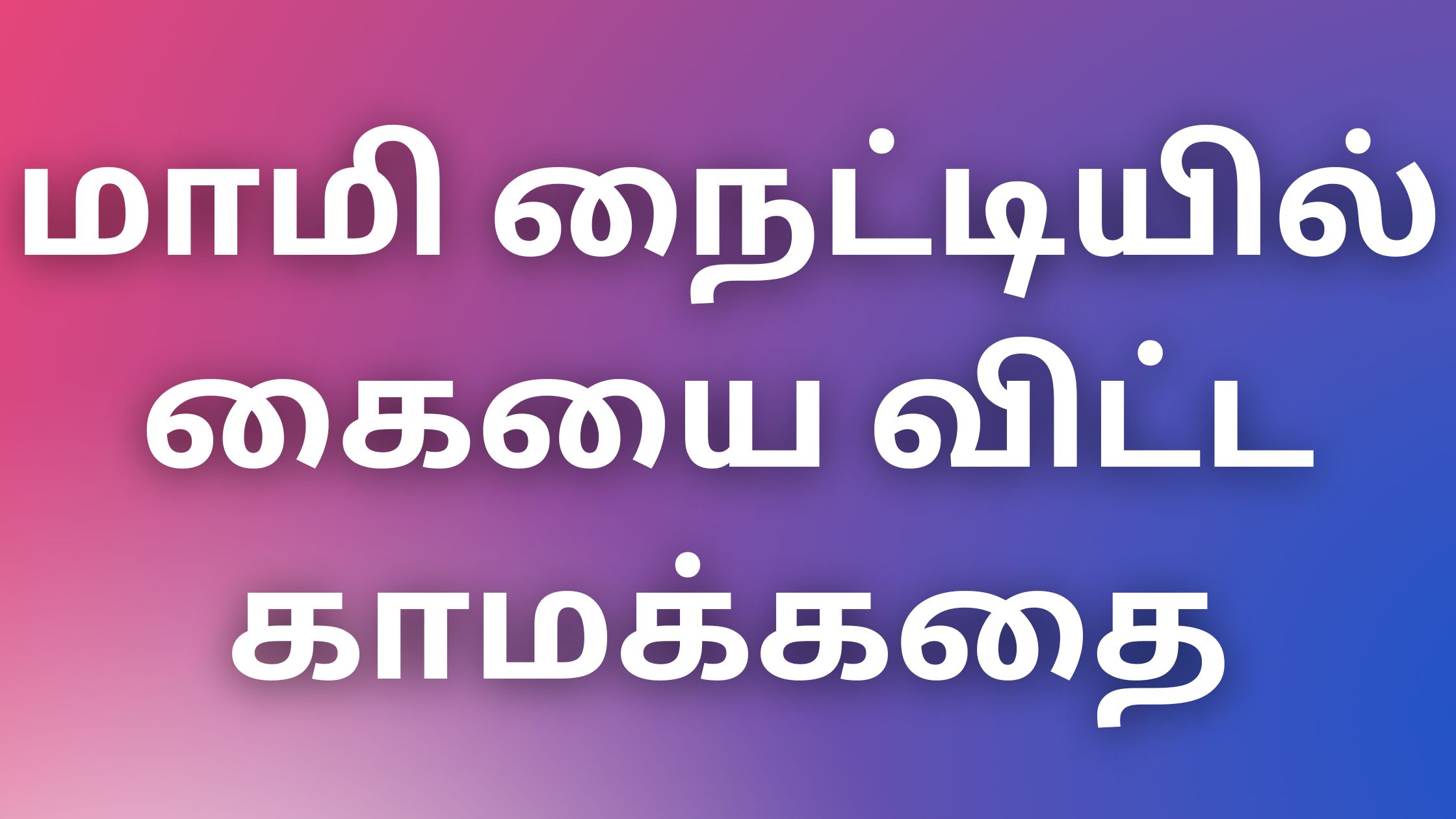 You are currently viewing aththai kamakadhaikal மாமி நைட்டியில் கையை விட்ட காமக்கதை