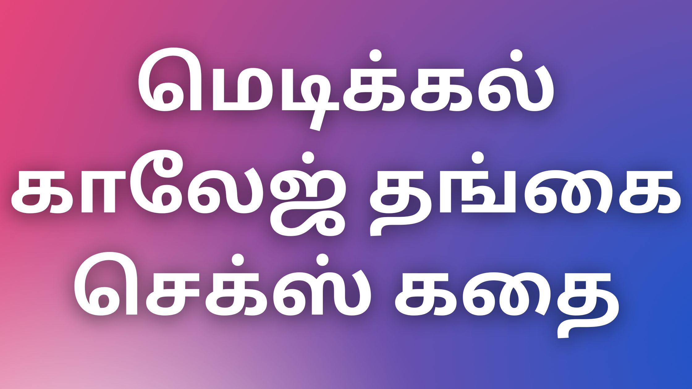 You are currently viewing aththaikamakadhaikal மெடிக்கல் காலேஜ் தங்கை செக்ஸ் கதை