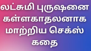 Read more about the article aththai kadhaikal லட்சுமி புருஷனை கள்ளகாதலனாக மாற்றிய செக்ஸ் கதை