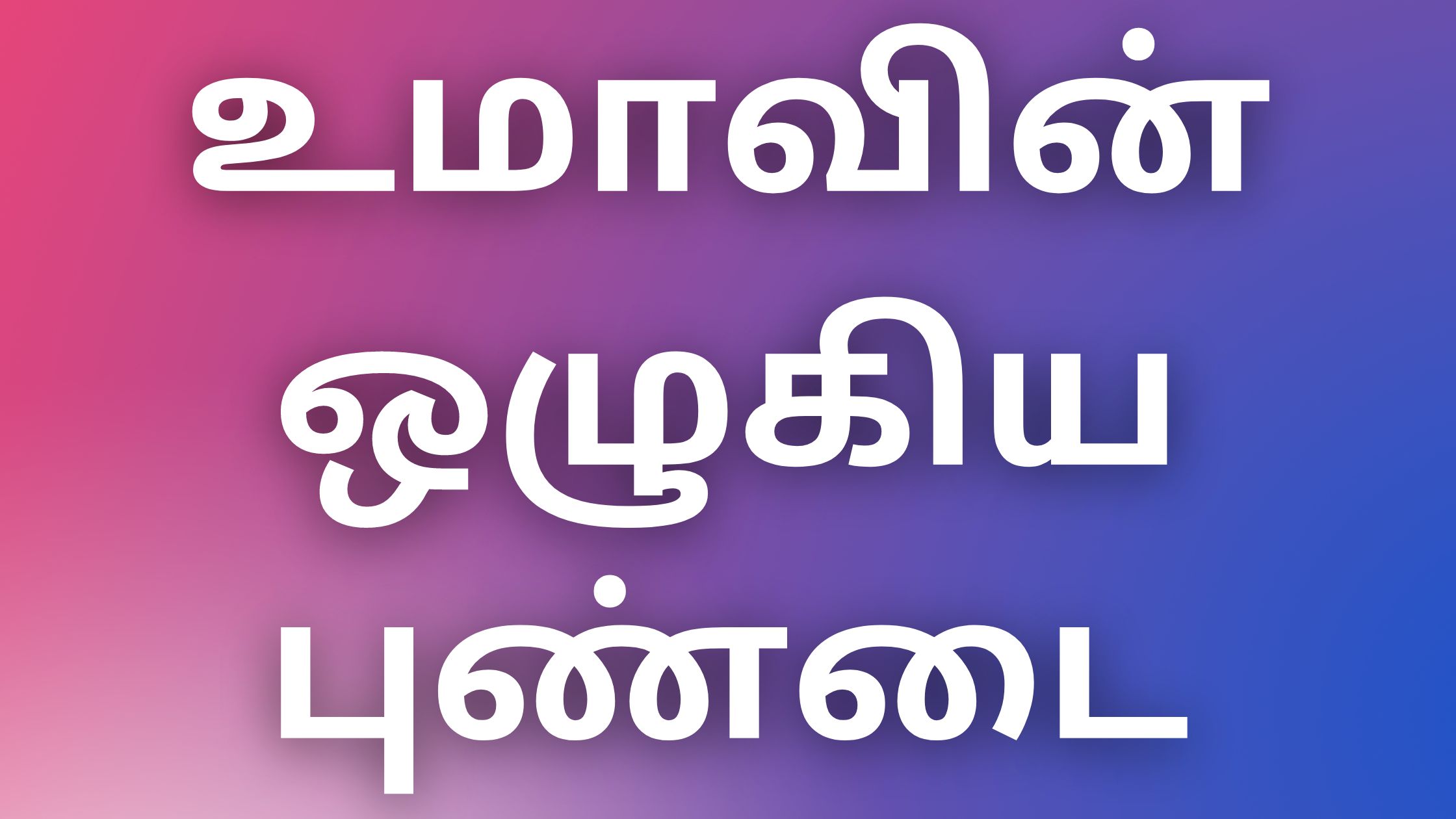 You are currently viewing aththai kama kadhaikal உமாவின் ஒழுகிய புண்டை