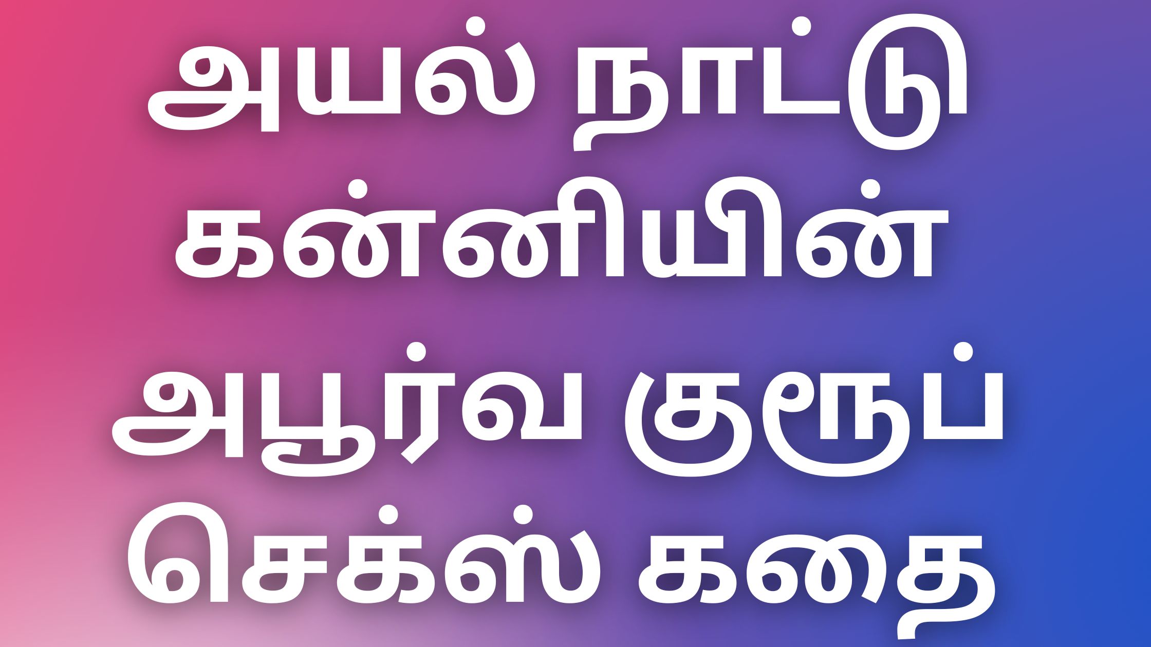 You are currently viewing athaikaamakadhaikal அயல் நாட்டு கன்னியின் அபூர்வ குரூப் செக்ஸ் கதை