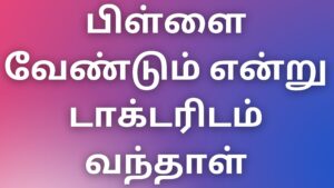 Read more about the article aththaikadhaigal பிள்ளை வேண்டும் என்று டாக்டரிடம் வந்தாள்